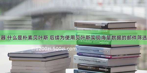 贝叶斯分类器 什么是朴素贝叶斯 后续为使用贝叶斯实现海量数据的邮件筛选。带源码数