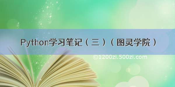 Python学习笔记（三）（图灵学院）