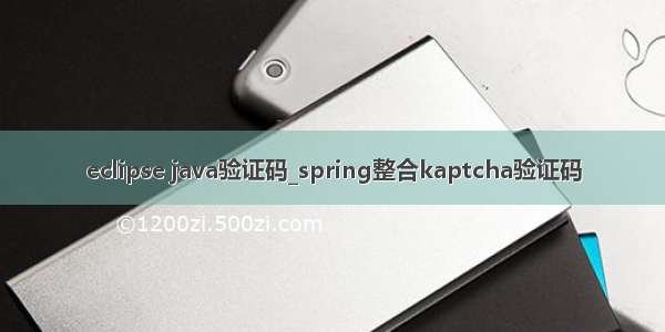 eclipse java验证码_spring整合kaptcha验证码