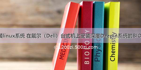 戴尔台式机装linux系统 在戴尔（Dell）台式机上安装深度Deepin系统的BIOS设置方法...