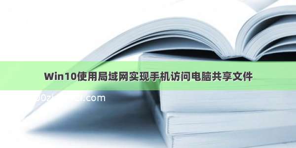 Win10使用局域网实现手机访问电脑共享文件