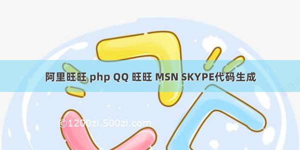 阿里旺旺 php QQ 旺旺 MSN SKYPE代码生成