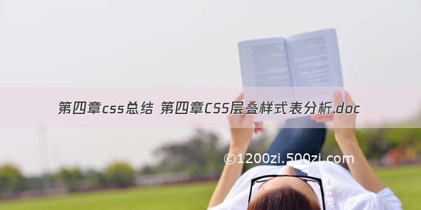 第四章css总结 第四章CSS层叠样式表分析.doc
