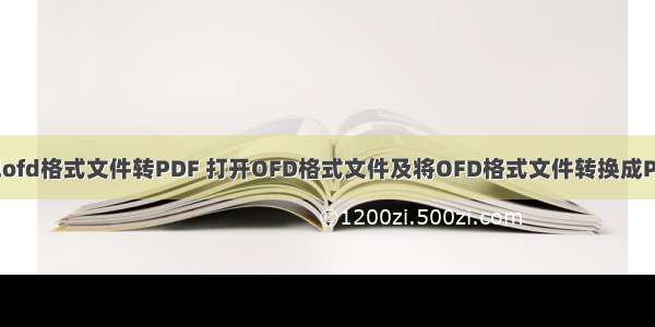 PHP 把ofd格式文件转PDF 打开OFD格式文件及将OFD格式文件转换成PDF文件