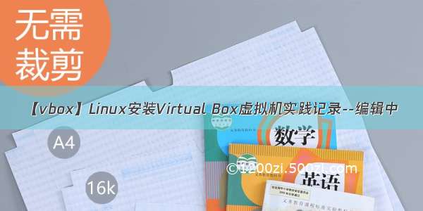 【vbox】Linux安装Virtual Box虚拟机实践记录--编辑中