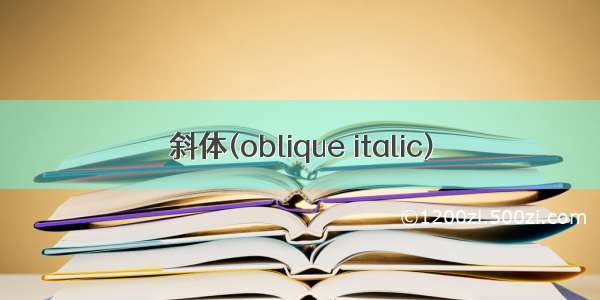 斜体(oblique italic)