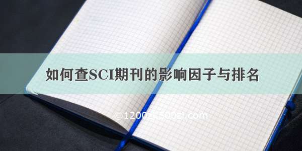 如何查SCI期刊的影响因子与排名