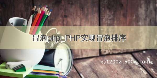 冒泡php_PHP实现冒泡排序