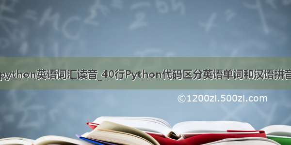 python英语词汇读音_40行Python代码区分英语单词和汉语拼音