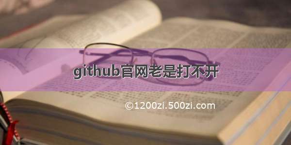 github官网老是打不开