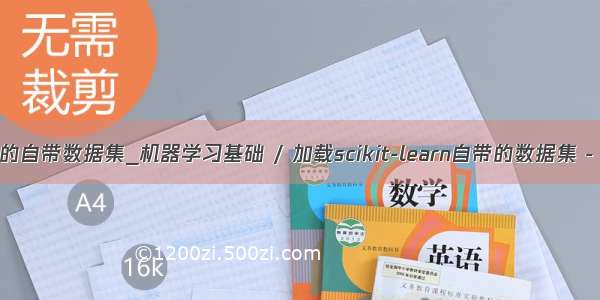 python的自带数据集_机器学习基础 / 加载scikit-learn自带的数据集 - 汇智网