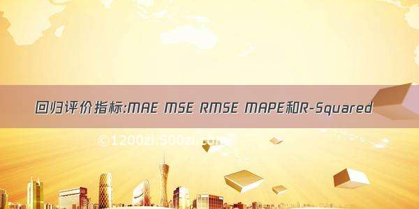 回归评价指标:MAE MSE RMSE MAPE和R-Squared