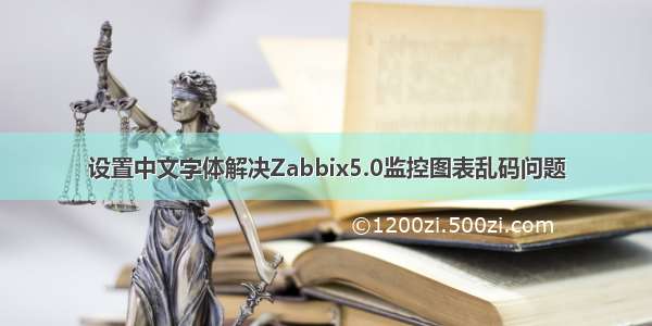 设置中文字体解决Zabbix5.0监控图表乱码问题