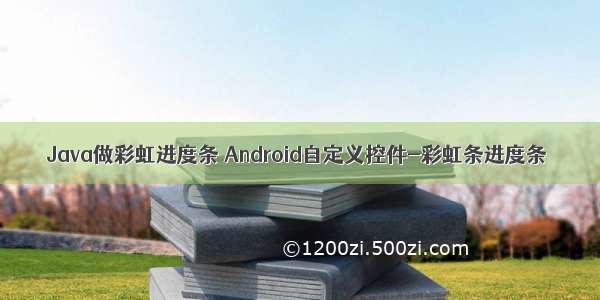 Java做彩虹进度条 Android自定义控件-彩虹条进度条