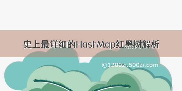 史上最详细的HashMap红黑树解析