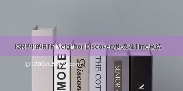 IGRP中的RTP Neighbor Discovery协议及Time总结