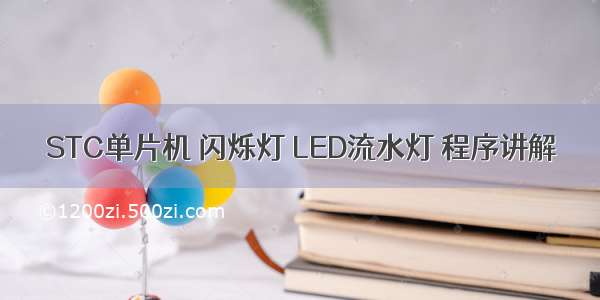 STC单片机 闪烁灯 LED流水灯 程序讲解