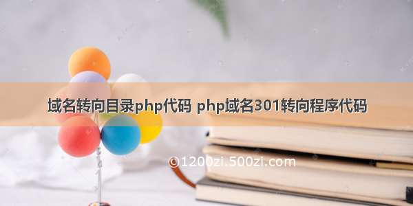 域名转向目录php代码 php域名301转向程序代码