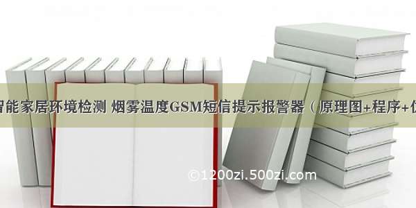 51单片机智能家居环境检测 烟雾温度GSM短信提示报警器（原理图+程序+仿真+PCB）