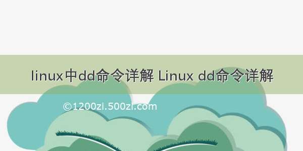 linux中dd命令详解 Linux dd命令详解