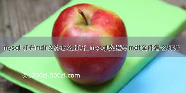 mysql 打开mdf文件怎么打开_mysql数据库 mdf文件怎么打开