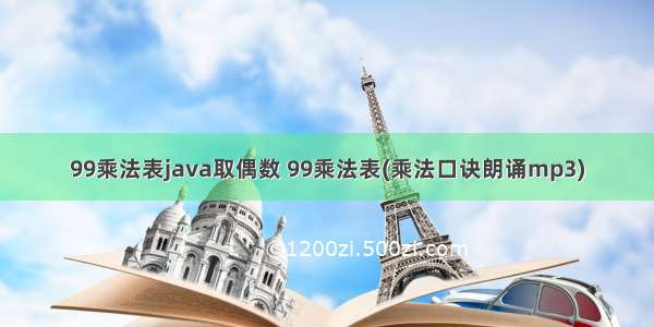 99乘法表java取偶数 99乘法表(乘法口诀朗诵mp3)