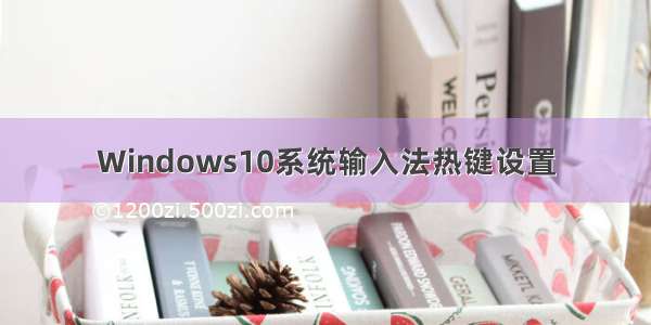 Windows10系统输入法热键设置