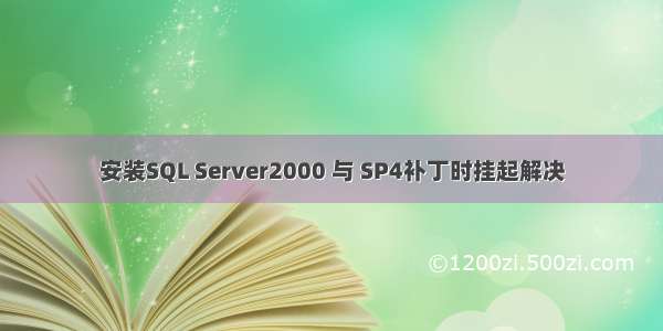 安装SQL Server2000 与 SP4补丁时挂起解决