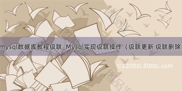 mysql数据库教程级联_Mysql实现级联操作（级联更新 级联删除）