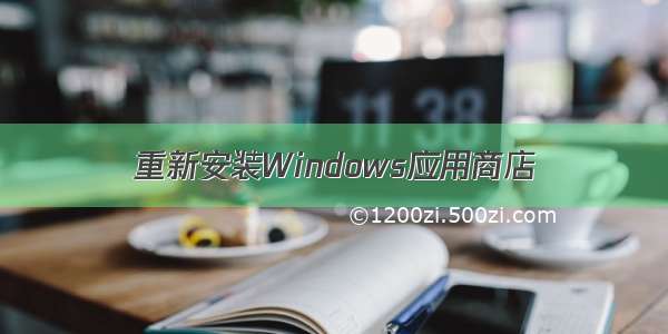重新安装Windows应用商店