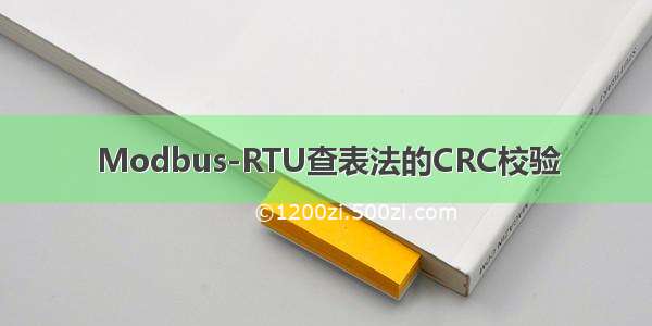 Modbus-RTU查表法的CRC校验