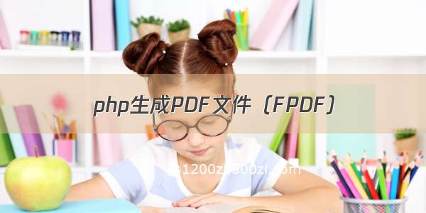 php生成PDF文件（FPDF）