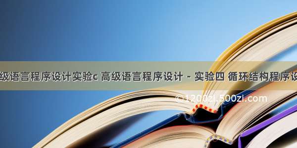 高级语言程序设计实验c 高级语言程序设计－实验四 循环结构程序设计