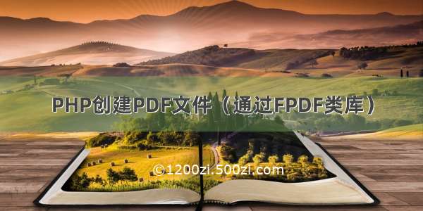 PHP创建PDF文件（通过FPDF类库）