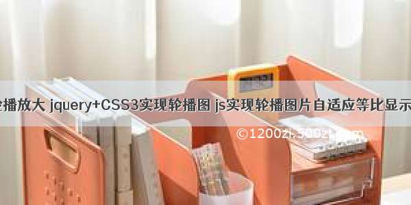 html图片轮播放大 jquery+CSS3实现轮播图 js实现轮播图片自适应等比显示 图片旋转