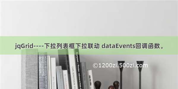 jqGrid----下拉列表框下拉联动 dataEvents回调函数。