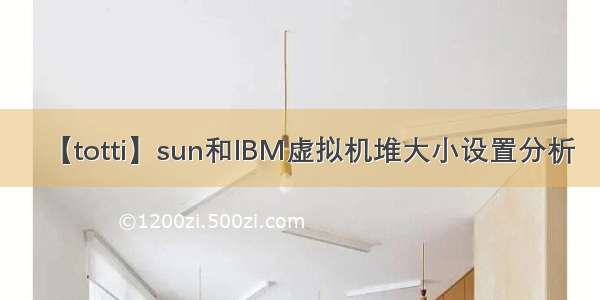 【totti】sun和IBM虚拟机堆大小设置分析