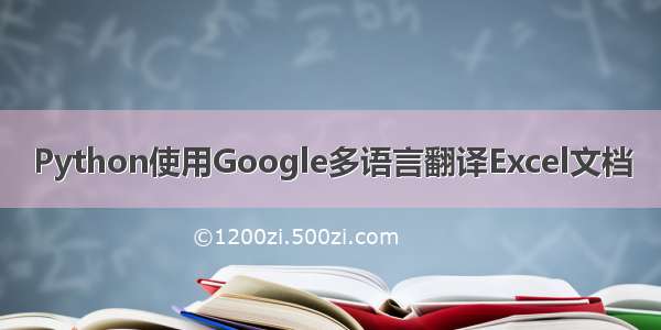 Python使用Google多语言翻译Excel文档