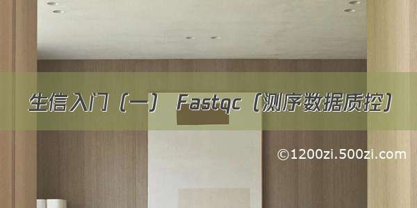 生信入门（一） Fastqc（测序数据质控）