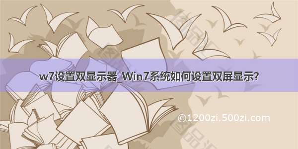 w7设置双显示器_Win7系统如何设置双屏显示？