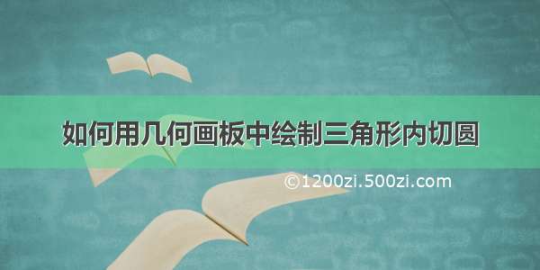 如何用几何画板中绘制三角形内切圆