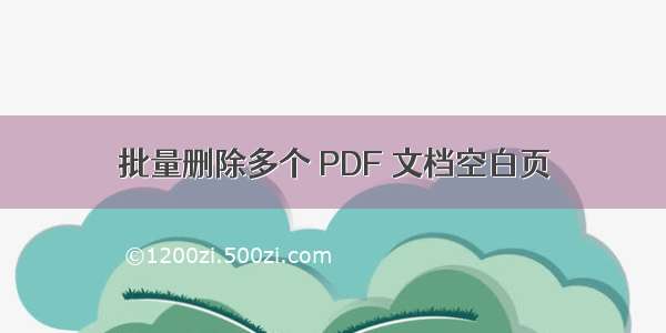 批量删除多个 PDF 文档空白页