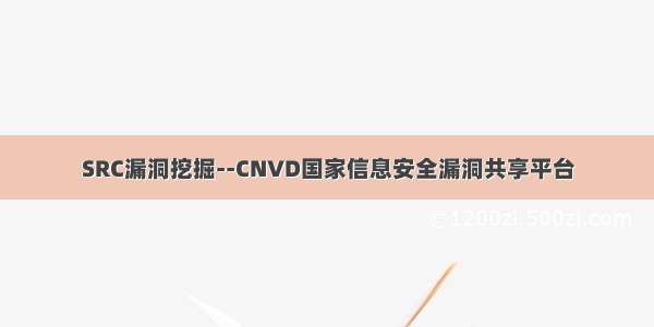 SRC漏洞挖掘--CNVD国家信息安全漏洞共享平台