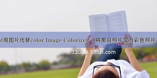 html用图片代替color Image Colorizer - 将黑白照片变为彩色照片工具