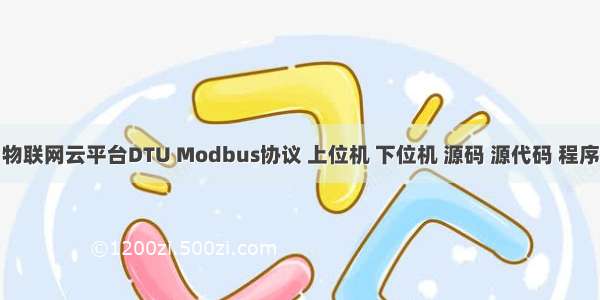 物联网云平台DTU Modbus协议 上位机 下位机 源码 源代码 程序