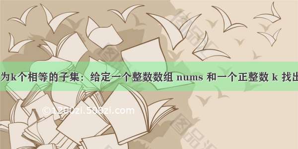 698. 划分为k个相等的子集：给定一个整数数组 nums 和一个正整数 k 找出是否有可