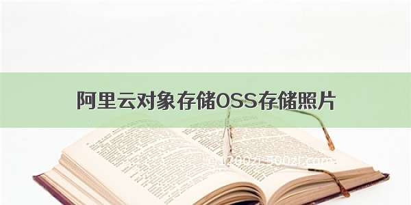 阿里云对象存储OSS存储照片