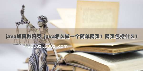 java如何做网页_java怎么做一个简单网页？网页包括什么？