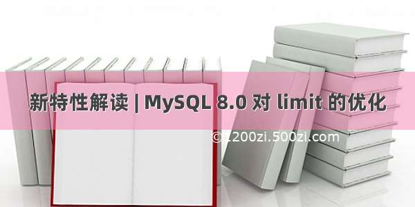 新特性解读 | MySQL 8.0 对 limit 的优化