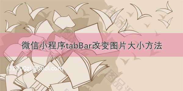 微信小程序tabBar改变图片大小方法